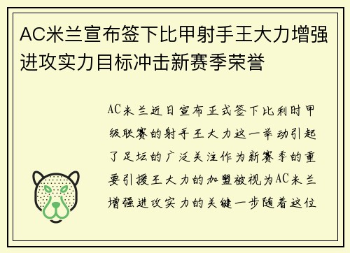 AC米兰宣布签下比甲射手王大力增强进攻实力目标冲击新赛季荣誉