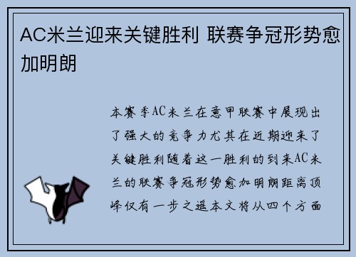 AC米兰迎来关键胜利 联赛争冠形势愈加明朗