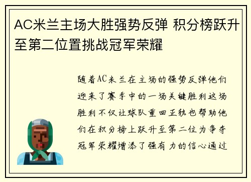 AC米兰主场大胜强势反弹 积分榜跃升至第二位置挑战冠军荣耀