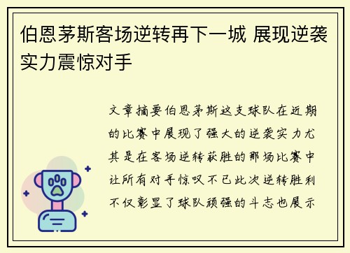 伯恩茅斯客场逆转再下一城 展现逆袭实力震惊对手