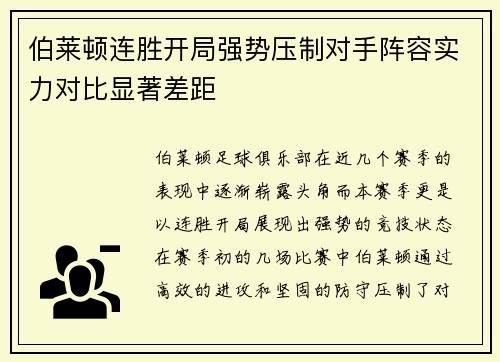 伯莱顿连胜开局强势压制对手阵容实力对比显著差距