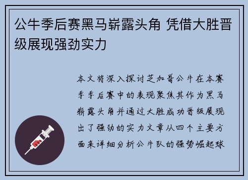 公牛季后赛黑马崭露头角 凭借大胜晋级展现强劲实力