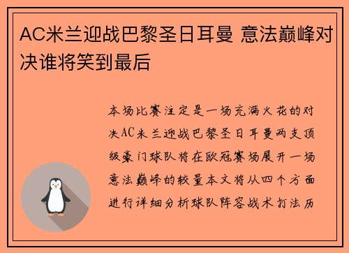AC米兰迎战巴黎圣日耳曼 意法巅峰对决谁将笑到最后
