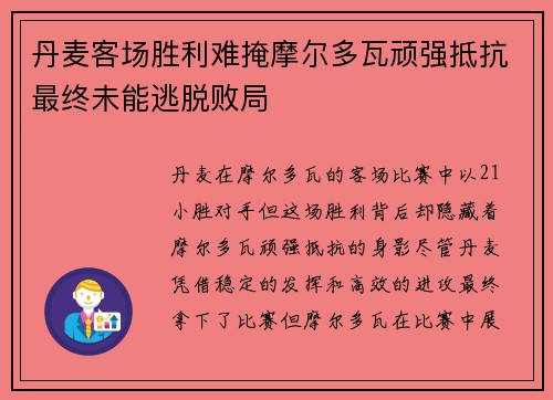 丹麦客场胜利难掩摩尔多瓦顽强抵抗最终未能逃脱败局 丹麦客场胜利难掩摩尔多瓦顽强抵抗最终未能逃脱败局