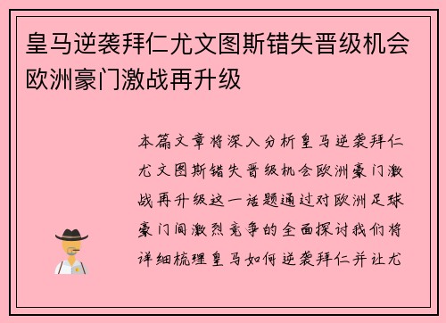 皇马逆袭拜仁尤文图斯错失晋级机会欧洲豪门激战再升级