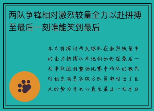 两队争锋相对激烈较量全力以赴拼搏至最后一刻谁能笑到最后