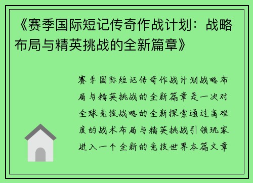 《赛季国际短记传奇作战计划：战略布局与精英挑战的全新篇章》
