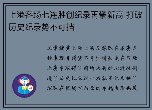 上港客场七连胜创纪录再攀新高 打破历史纪录势不可挡 上港客场七连胜创纪录再攀新高 打破历史纪录势不可挡