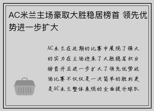 AC米兰主场豪取大胜稳居榜首 领先优势进一步扩大 AC米兰主场豪取大胜稳居榜首 领先优势进一步扩大