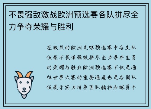不畏强敌激战欧洲预选赛各队拼尽全力争夺荣耀与胜利