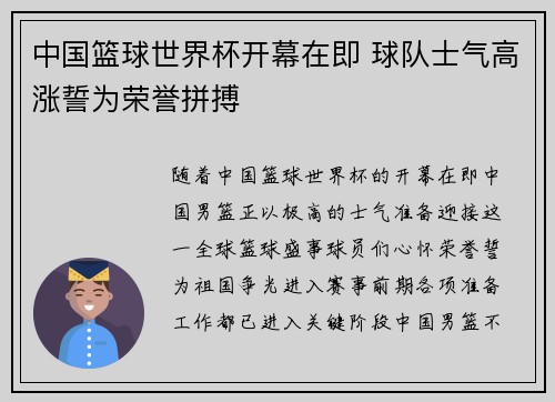 中国篮球世界杯开幕在即 球队士气高涨誓为荣誉拼搏 中国篮球世界杯开幕在即 球队士气高涨誓为荣誉拼搏