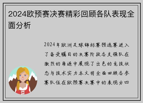 2024欧预赛决赛精彩回顾各队表现全面分析